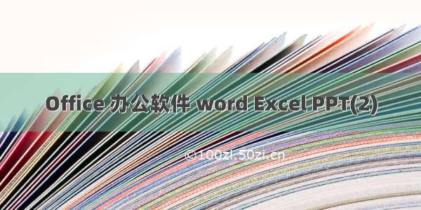 Office 办公软件 word Excel PPT(2)