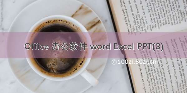 Office 办公软件 word Excel PPT(3)