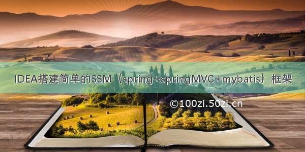 IDEA搭建简单的SSM（spring+springMVC+mybatis）框架