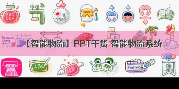 【智能物流】PPT干货 智能物流系统