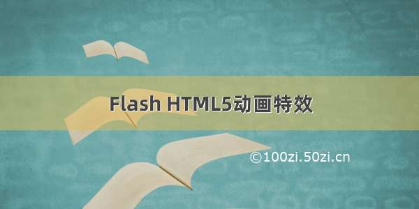 Flash HTML5动画特效