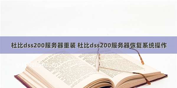 杜比dss200服务器重装 杜比dss200服务器恢复系统操作