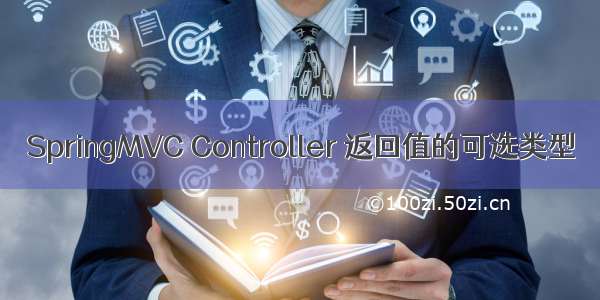 SpringMVC Controller 返回值的可选类型