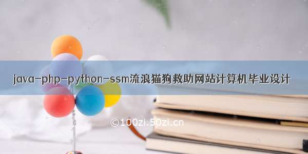 java-php-python-ssm流浪猫狗救助网站计算机毕业设计