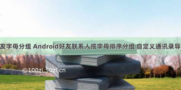 android 好友字母分组 Android好友联系人按字母排序分组 自定义通讯录导航栏View...