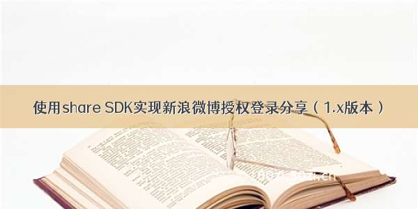 使用share SDK实现新浪微博授权登录分享（1.x版本）