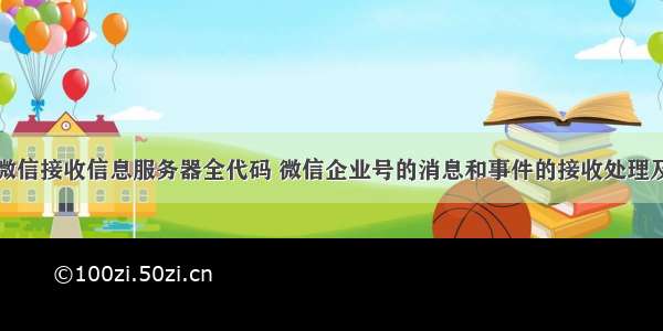 企业微信接收信息服务器全代码 微信企业号的消息和事件的接收处理及解密