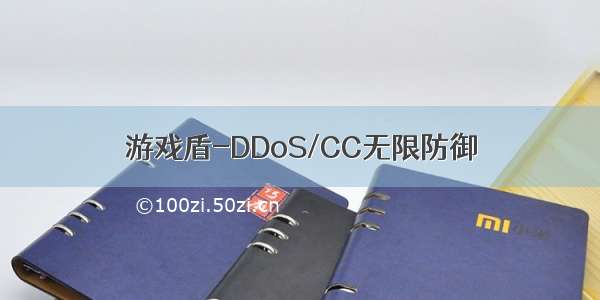 游戏盾-DDoS/CC无限防御