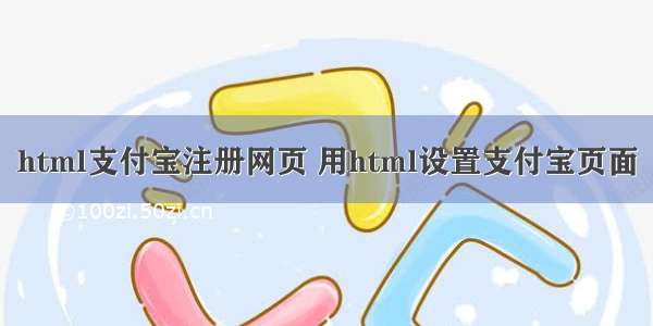 html支付宝注册网页 用html设置支付宝页面