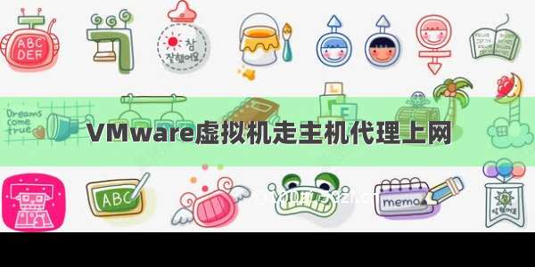 VMware虚拟机走主机代理上网