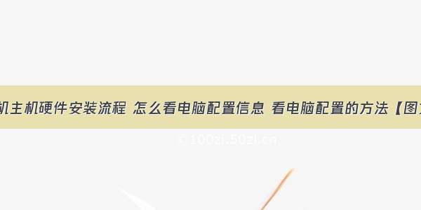 简述计算机主机硬件安装流程 怎么看电脑配置信息 看电脑配置的方法【图文步骤】...