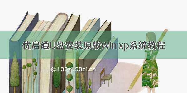 优启通U盘安装原版Win xp系统教程