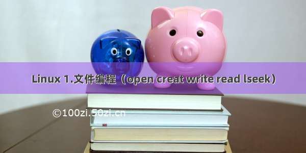 Linux 1.文件编程（open creat write read lseek）