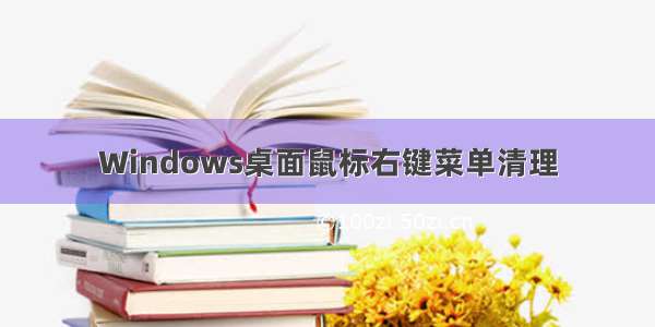 Windows桌面鼠标右键菜单清理