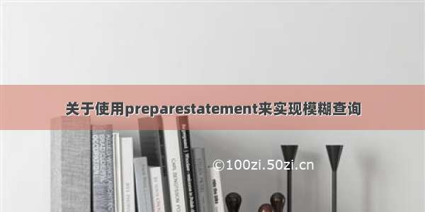 关于使用preparestatement来实现模糊查询