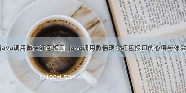 java调用微信红包接口_java调用微信现金红包接口的心得与体会