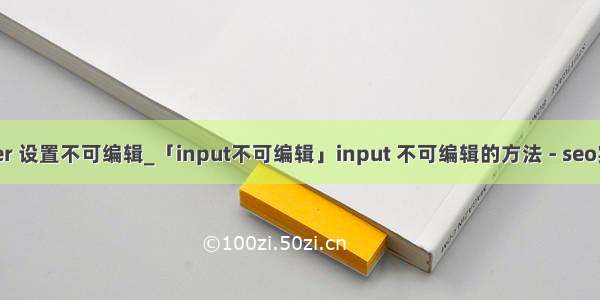 tkinter 设置不可编辑_「input不可编辑」input 不可编辑的方法 - seo实验室