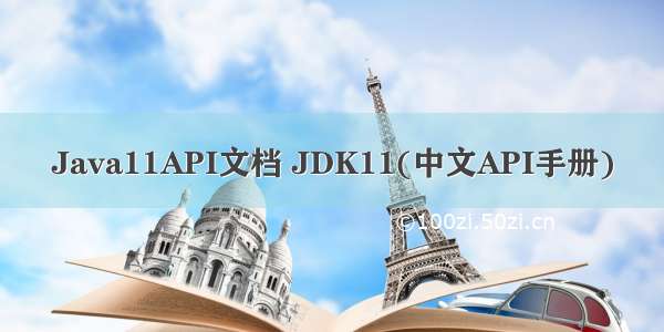 Java11API文档 JDK11(中文API手册)