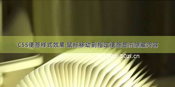 CSS便签样式效果 鼠标移动到指定便签显示隐藏内容