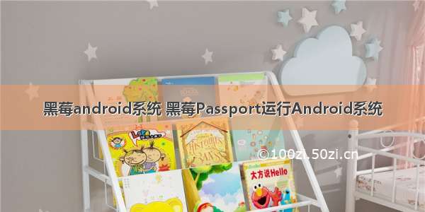 黑莓android系统 黑莓Passport运行Android系统