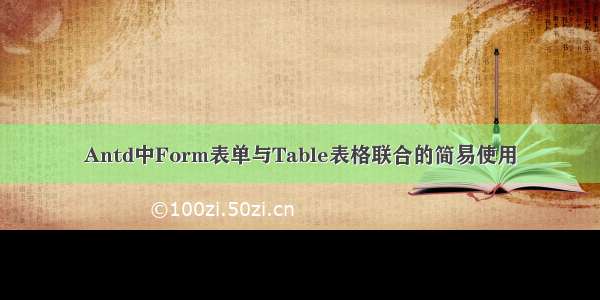 Antd中Form表单与Table表格联合的简易使用