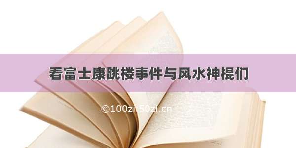 看富士康跳楼事件与风水神棍们