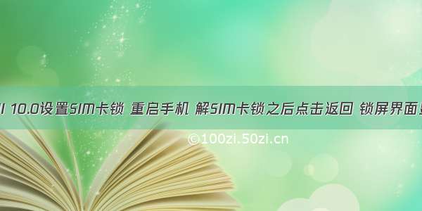 SystemUI 10.0设置SIM卡锁 重启手机 解SIM卡锁之后点击返回 锁屏界面显示空白