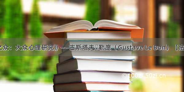 《乌合之众：大众心理研究》——古斯塔夫・勒庞（Gustave Le Bon）【法】读后感