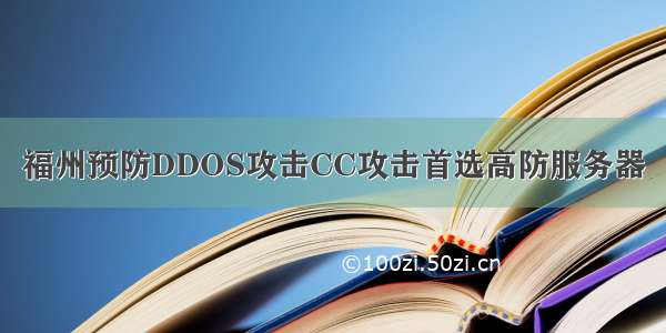 福州预防DDOS攻击CC攻击首选高防服务器