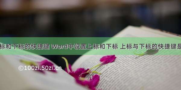 计算机上标和下标的快捷键 Word中设置上标和下标 上标与下标的快捷键是什么？...