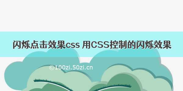 闪烁点击效果css 用CSS控制的闪烁效果