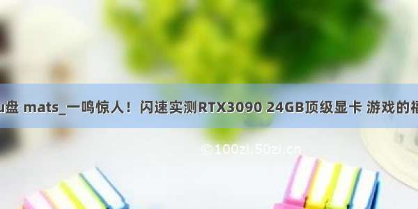 显卡显存测试u盘 mats_一鸣惊人！闪速实测RTX3090 24GB顶级显卡 游戏的福音就是它了...