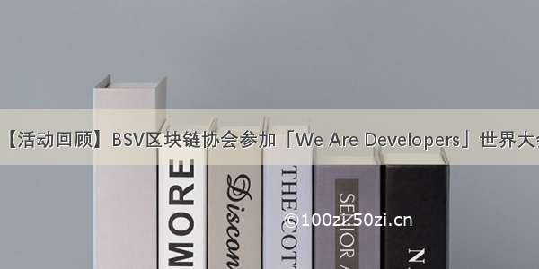 【活动回顾】BSV区块链协会参加「We Are Developers」世界大会