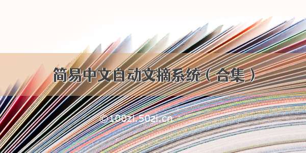 简易中文自动文摘系统（合集）