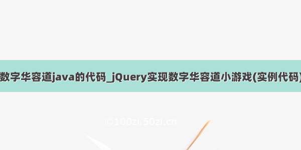 数字华容道java的代码_jQuery实现数字华容道小游戏(实例代码)