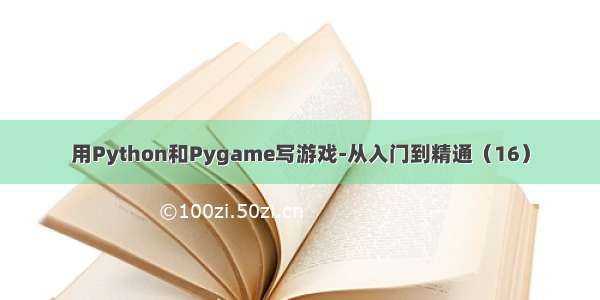 用Python和Pygame写游戏-从入门到精通（16）