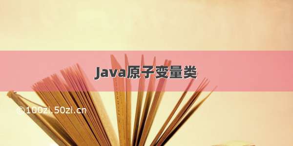 Java原子变量类