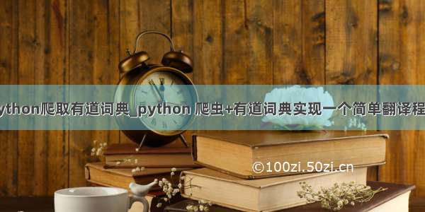 python爬取有道词典_python 爬虫+有道词典实现一个简单翻译程序