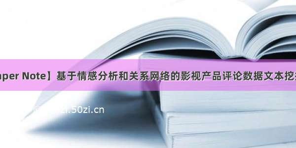 【Paper Note】基于情感分析和关系网络的影视产品评论数据文本挖掘研究