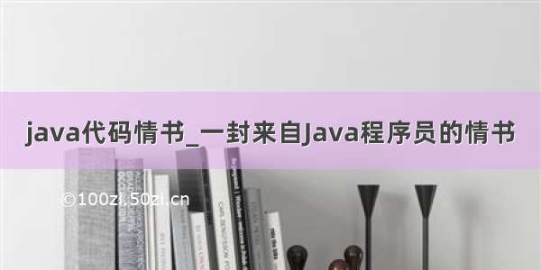 java代码情书_一封来自Java程序员的情书