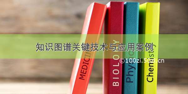 知识图谱关键技术与应用案例