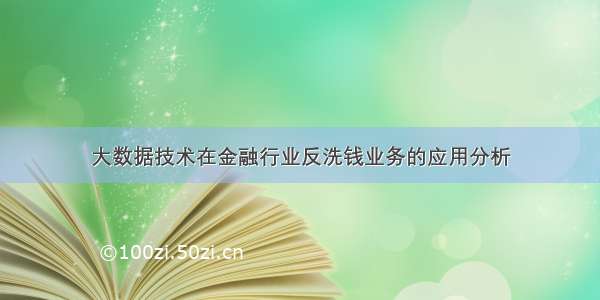 大数据技术在金融行业反洗钱业务的应用分析