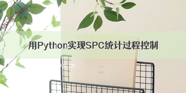 用Python实现SPC统计过程控制