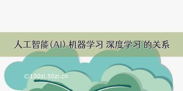 人工智能(AI) 机器学习 深度学习 的关系