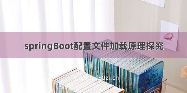 springBoot配置文件加载原理探究