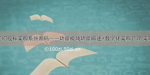 企业电子招投标采购系统源码——功能模块功能描述+数字化采购管理 采购招投标