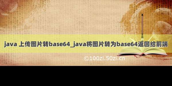 java 上传图片转base64_java将图片转为base64返回给前端