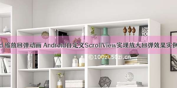 android 缩放回弹动画 Android自定义ScrollView实现放大回弹效果实例代码