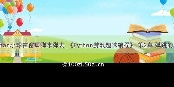 python小球在窗口弹来弹去_《Python游戏趣味编程》 第2章 弹跳的小球