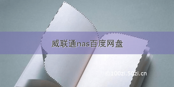 威联通nas百度网盘